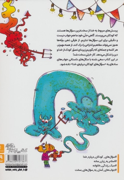 بچه ها و غول خدا نشناس